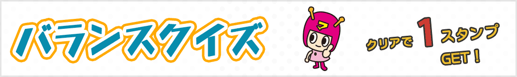 バランスクイズ