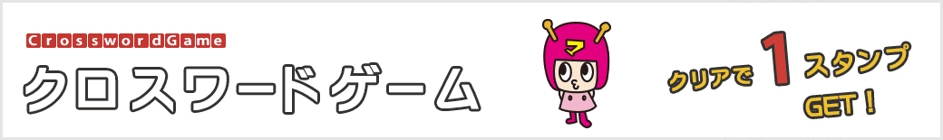クロスワードゲーム