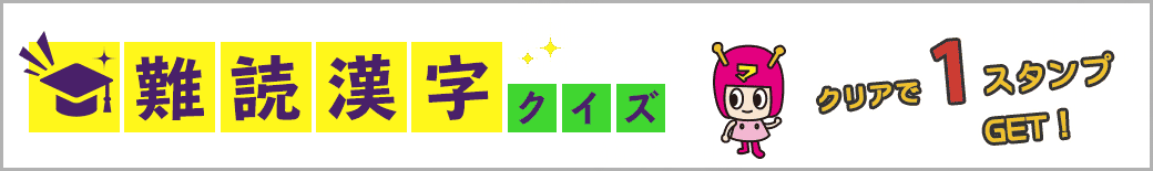 難読漢字クイズ