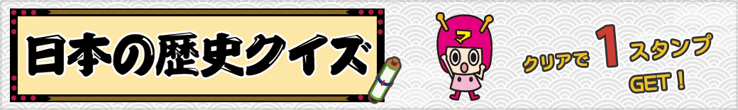 日本の歴史クイズ
