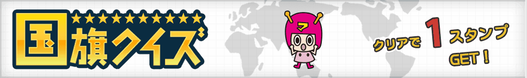 国旗クイズ