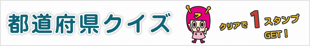 都道府県クイズ