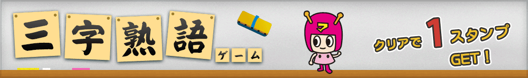 三字熟語ゲーム