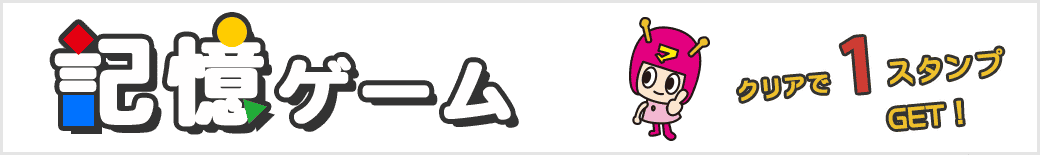 記憶ゲーム