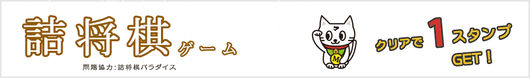 詰将棋ゲーム