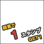 アンケート