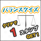 バランスクイズ
