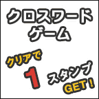 クロスワード