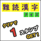 難読漢字クイズ