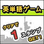 英単語ゲーム