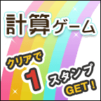 計算ゲーム