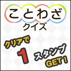 ことわざクイズ