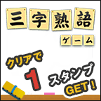 三字熟語ゲーム