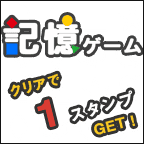 記憶ゲーム