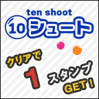 10シュート