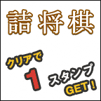 詰将棋ゲーム